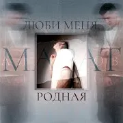 Люби Меня, Родная